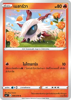 เมลาร์วา