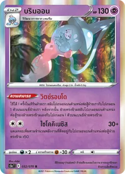 บริมออน