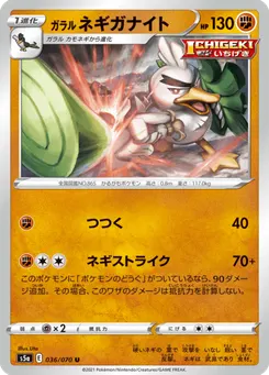 ガラル ネギガナイト