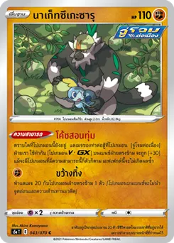 นาเก็ทซึเกะซารุ
