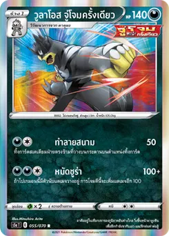 วูลาโอส จู่โจมครั้งเดียว