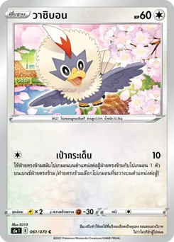 วาชิบอน