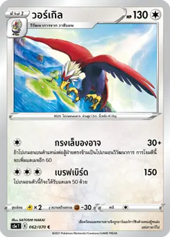 วอร์เกิล