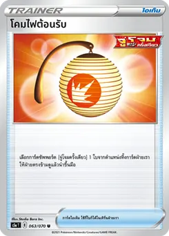โคมไฟต้อนรับ