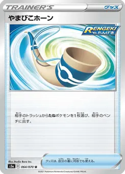 やまびこホーン
