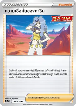 ความเชื่อมั่นของคาริน