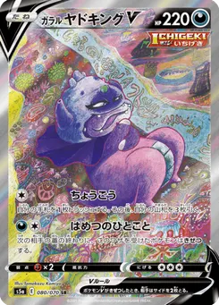 ガラル ヤドキングV