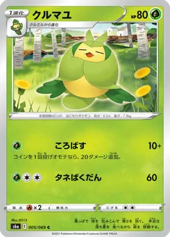 クルマユ
