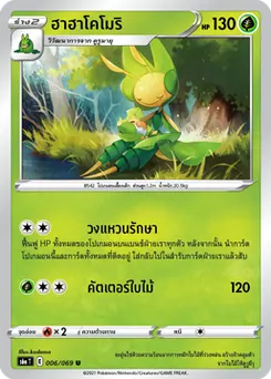 ฮาฮาโคโมริ