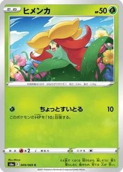 ヒメンカ
