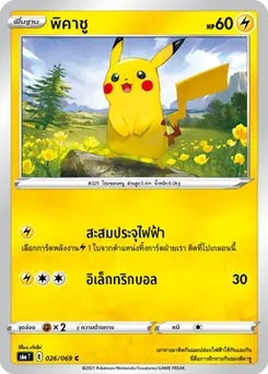 พิคาชู