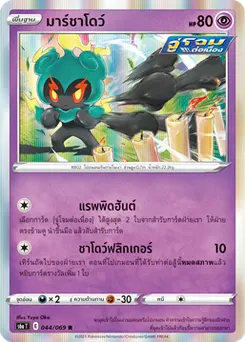 มาร์ชาโดว์