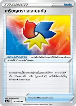 เหรียญตราเอเลเมนทัล