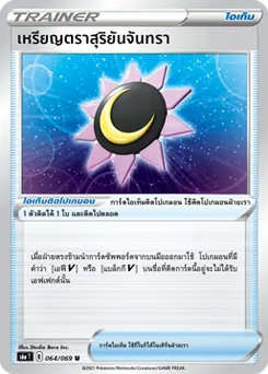 เหรียญตราสุริยันจันทรา