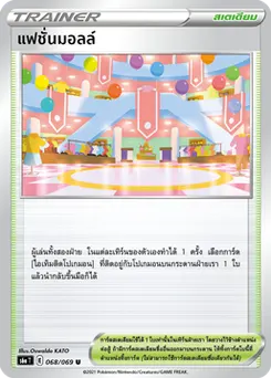 แฟชั่นมอลล์