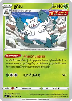 ยูกิโน