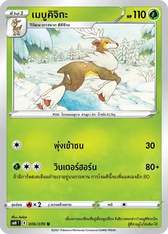 เมบูคิจิกะ