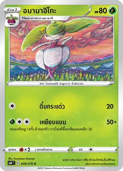 อมามาอิโกะ