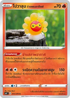 โปวาลุน ร่างพระอาทิตย์