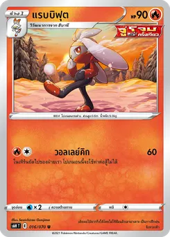 แรบบิฟุต