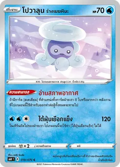 โปวาลุน ร่างเมฆหิมะ