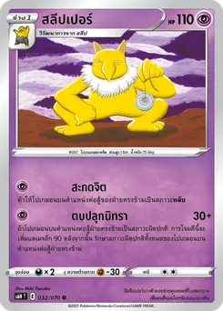 สลีปเปอร์