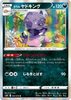 ガラル ヤドキング