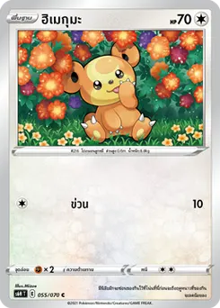 ฮิเมกุมะ