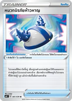 หมวกนิรภัยห้าวหาญ