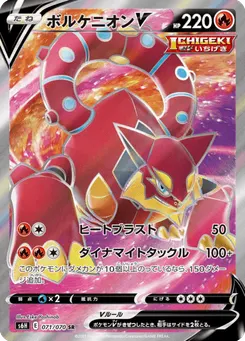 ボルケニオンV