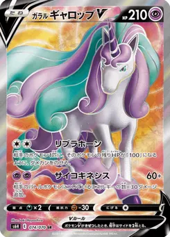 ガラル ギャロップV