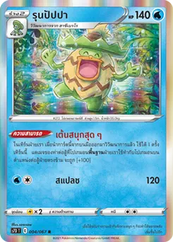 รุนปัปปา