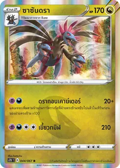 ซาซันดรา