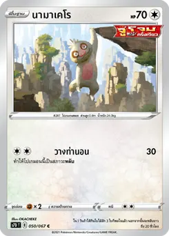 นามาเคโร