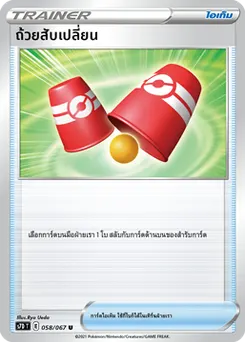 ถ้วยสับเปลี่ยน