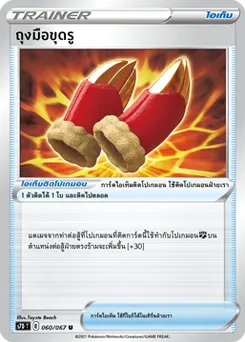 ถุงมือขุดรู