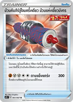 ม้วนคัมภีร์จู่โจมครั้งเดียว ม้วนแห่งเขี้ยวมังกร