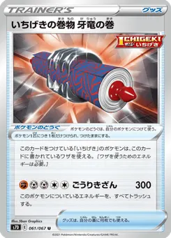 いちげきの巻物 牙竜の巻