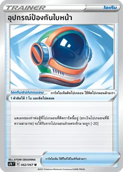 อุปกรณ์ป้องกันใบหน้า