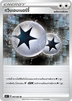 ทวินเอนเนอร์จี้
