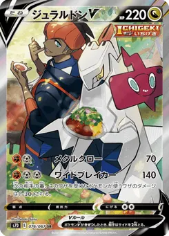 ジュラルドンV