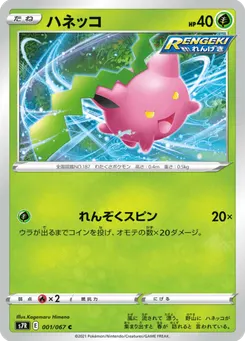 ハネッコ