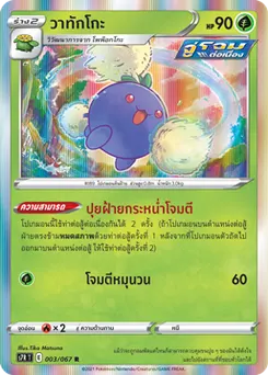 วาทักโกะ