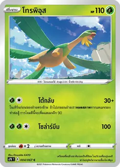 โทรพิอุส