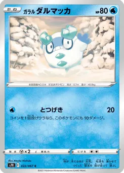 ガラル ダルマッカ