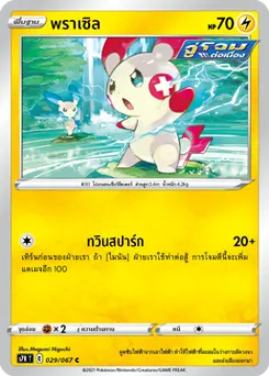 พราเซิล