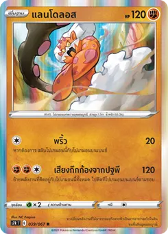 แลนโดลอส