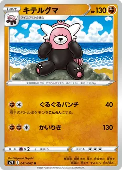 キテルグマ