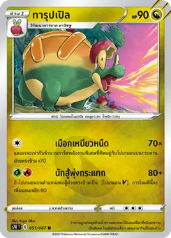 ทารุปเปิล