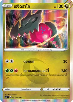 เรจิดราโก